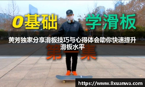 黄芳独家分享滑板技巧与心得体会助你快速提升滑板水平