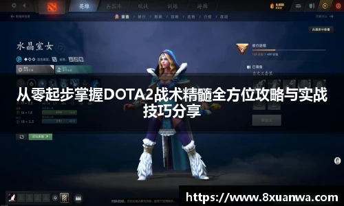 从零起步掌握DOTA2战术精髓全方位攻略与实战技巧分享