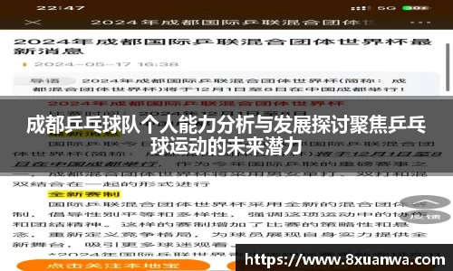 成都乒乓球队个人能力分析与发展探讨聚焦乒乓球运动的未来潜力