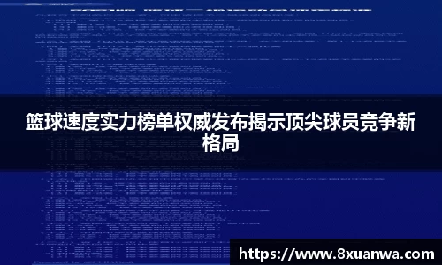 篮球速度实力榜单权威发布揭示顶尖球员竞争新格局