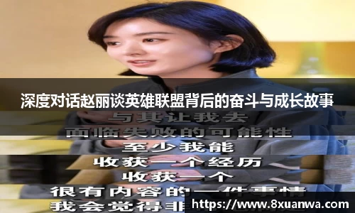深度对话赵丽谈英雄联盟背后的奋斗与成长故事