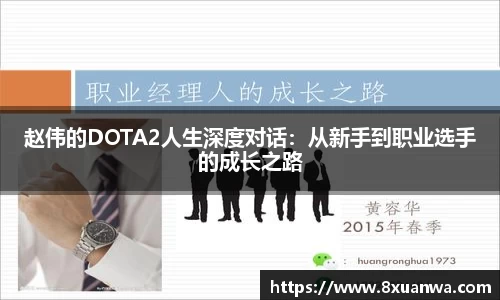 赵伟的DOTA2人生深度对话：从新手到职业选手的成长之路