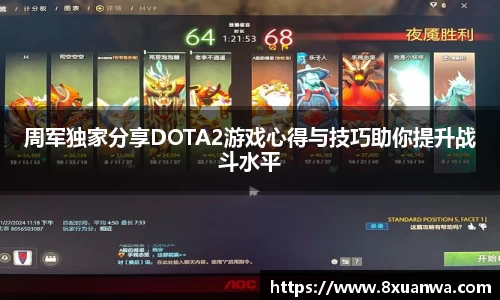 周军独家分享DOTA2游戏心得与技巧助你提升战斗水平
