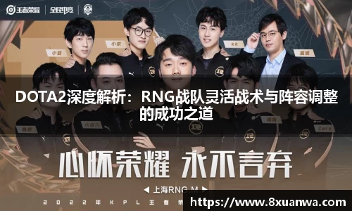 DOTA2深度解析：RNG战队灵活战术与阵容调整的成功之道