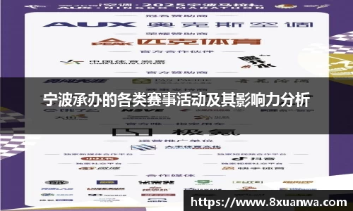 宁波承办的各类赛事活动及其影响力分析