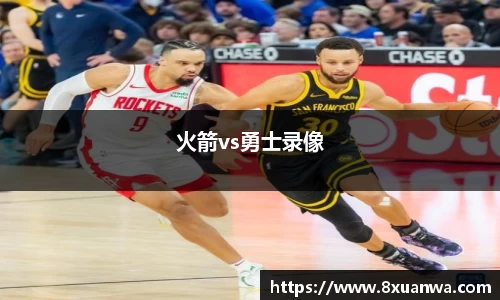 火箭vs勇士录像