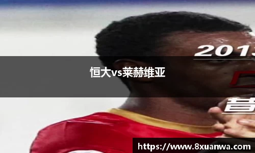 恒大vs莱赫维亚