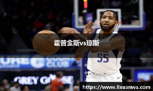 霍普金斯vs琼斯
