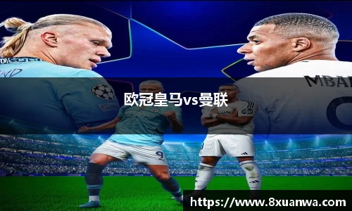 欧冠皇马vs曼联