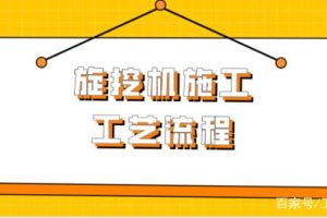 北京旋挖钻机培训学校：旋挖机施工工艺流程缩略图