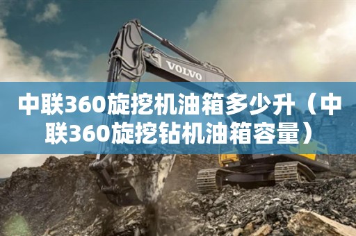 中联360旋挖机油箱多少升（中联360旋挖钻机油箱容量）